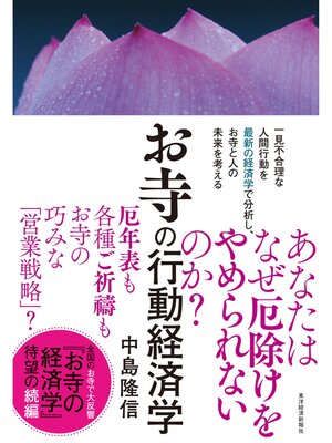 cover image of お寺の行動経済学